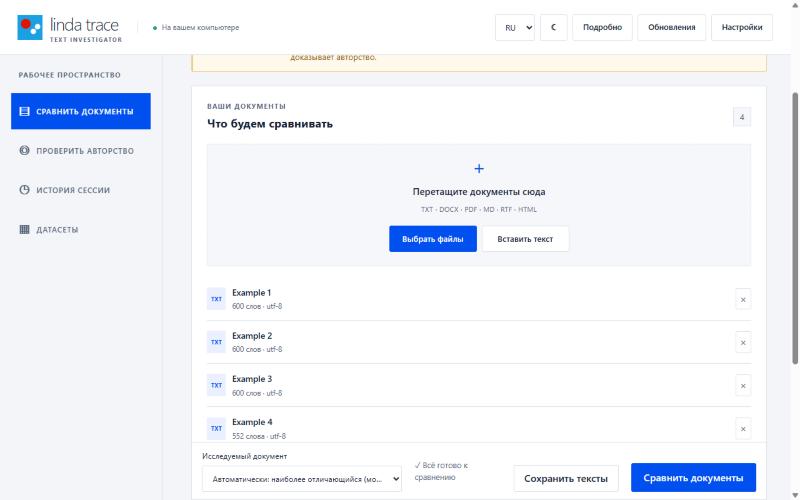 Окно Linda Trace с примером сравнения документов на синтетических данных